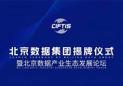 北京數(shù)據(jù)產(chǎn)業(yè)生態(tài)發(fā)展論壇將亮相中國(guó)國(guó)際服務(wù)貿(mào)易交易會(huì)