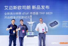 艾邁斯歐司朗亮相CIOE 2025，重磅發(fā)布多款光與傳感新品及創(chuàng)新應(yīng)用