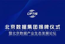 北京數(shù)據(jù)產(chǎn)業(yè)生態(tài)發(fā)展論壇將亮相中國國際服務(wù)貿(mào)易交易會