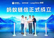 朗新科技集團(tuán)攜手螞蟻數(shù)科成立螞蟻鏈信