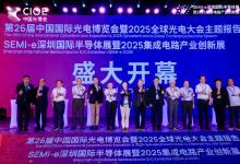 第26屆中國國際光電博覽會(huì)在深圳盛大啟幕|八大主題展十大特色展示區(qū)