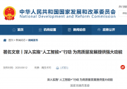 人民日報刊發(fā)國家發(fā)展改革委署名文章丨深入實(shí)施“人工智能+”行動 為高質(zhì)量發(fā)展提供強(qiáng)大動能