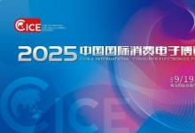 智聯(lián)萬物 AI賦未來: 2025電博會(huì)即將開幕