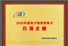 喜訊 | 歐菲光躋身2025年度電子信息競爭力百強(qiáng)企業(yè) 彰顯強(qiáng)勁發(fā)展勢頭