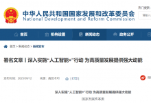 人民日?qǐng)?bào)刊發(fā)國(guó)家發(fā)展改革委署名文章丨深入實(shí)施“人工智能+”行動(dòng) 為高質(zhì)量發(fā)展提供強(qiáng)大動(dòng)能