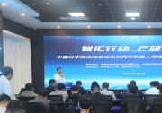 中科智匯工場成功舉辦“智匯行動(dòng) · 產(chǎn)研融合”中國科學(xué)院沈陽自動(dòng)化研究所機(jī)器人領(lǐng)域?qū)龀晒平榛顒?dòng)