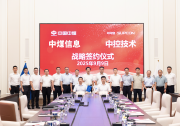 中控技術(shù)與中煤信息簽署AI共創(chuàng)合作協(xié)議，共啟煤化工智能化新征程