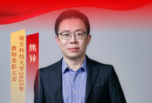  南科大自動(dòng)化與智能制造院熊異助理教授榮獲南方科技大學(xué)2025年度優(yōu)秀教學(xué)獎(jiǎng)！