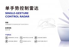 高靈敏微偵測|曠時科技智能手勢雷達：不止于智能家居，突破場景邊界
