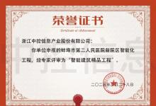 連獲殊榮！中控信息攬獲智能建筑“精品工程”與“優(yōu)秀運維”多項獎項
