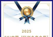 星源智機(jī)器人榮獲 2025GEI中國(guó)“科創(chuàng)未來(lái)之星”