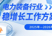 工信部等三部門(mén)聯(lián)合發(fā)文推動(dòng)電力裝備行業(yè)穩(wěn)增長(zhǎng) 提出2025—2026年主要目標(biāo)和8項(xiàng)舉措
