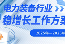 工信部等三部門(mén)聯(lián)合發(fā)文推動(dòng)電力裝備行業(yè)穩(wěn)增長(zhǎng) 提出2025—2026年主要目標(biāo)和8項(xiàng)舉措
