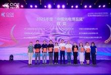 光博獎 | 2025年度“中國光電博覽獎”獲獎名單重磅揭曉