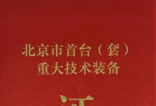 和利時(shí)EIC5000系列邊緣智能控制器入選北京市首臺(tái)(套)目錄，助力智能制造提質(zhì)升級(jí)