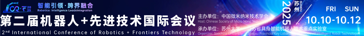 第二屆機(jī)器人+先進(jìn)技術(shù)國際會(huì)議