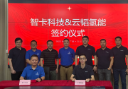 氫能+AI！云韜氫能×智卡科技，共同推動18噸氫能重卡商業(yè)化落地
