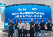 SGS為極海半導體G32R501芯片頒發(fā)IEC 61508 SIL 2功能安全證書