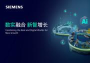 西門(mén)子將亮相2025工博會(huì)，數(shù)實(shí)融合驅(qū)動(dòng)工業(yè)新