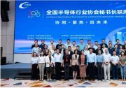 2025年全國(guó)半導(dǎo)體行業(yè)協(xié)會(huì)秘書長(zhǎng)聯(lián)席會(huì)在宜昌召開