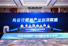 華科大與光谷攜手發(fā)力傳感器產(chǎn)業(yè)，光谷傳感器產(chǎn)業(yè)創(chuàng)新聯(lián)盟揭牌