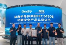 SGS為極海半導體G32R501芯片頒發(fā)IEC 61508 SIL 2功能安全證書