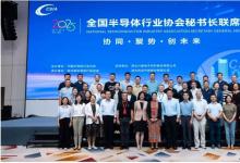 2025年全國半導(dǎo)體行業(yè)協(xié)會秘書長聯(lián)席會在宜昌召開