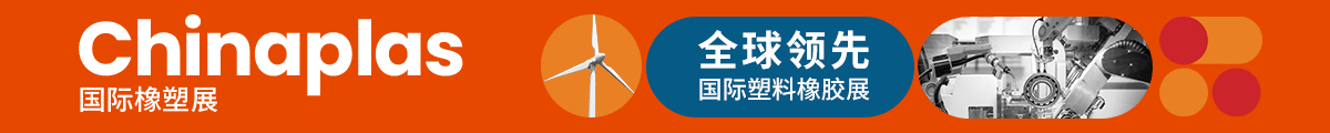 CHINAPLAS國際橡塑展