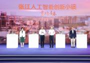 打造張江人工智能創(chuàng)新小鎮(zhèn)，全國人工智能創(chuàng)新應用先導區(qū)再添新引擎