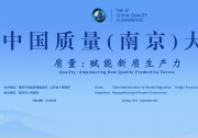 張國清出席中國質(zhì)量（南京）大會開幕式并在江蘇調(diào)研時強調(diào)：深入實施質(zhì)量強國戰(zhàn)略 持續(xù)提升質(zhì)量治理能力