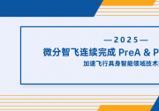 微分智飛連續(xù)完成PreA & PreA+輪融資，加速飛行具身智能領(lǐng)域技術(shù)布局