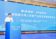 山東省船舶與海工裝備產(chǎn)業(yè)鏈高質(zhì)量發(fā)展會(huì)議在煙臺(tái)召開(kāi)