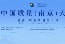 張國(guó)清出席中國(guó)質(zhì)量（南京）大會(huì)開(kāi)幕式并在江蘇調(diào)研時(shí)強(qiáng)調(diào)：深入實(shí)施質(zhì)量強(qiáng)國(guó)戰(zhàn)略 持續(xù)提升質(zhì)量治理能力