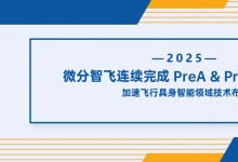 微分智飛連續(xù)完成PreA & PreA+輪融資，加速飛行具身智能領(lǐng)域技術(shù)布局