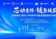 “蘇城納創(chuàng)” （南京）半導(dǎo)體專場路演暨投融資對接會(huì)