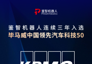 鑒智機(jī)器人連續(xù)三年入選畢馬威中國領(lǐng)先汽車科技50