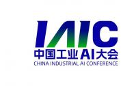 關(guān)于舉辦2025中國工業(yè)AI大會的通知