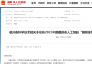 福州市科學(xué)技術(shù)局關(guān)于發(fā)布2025年度福州市人工智能“揭榜掛帥”項(xiàng)目榜單的通知