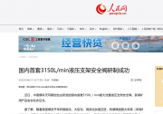 人民網(wǎng)、中國網(wǎng)、中國煤炭報(bào)丨中國煤科天瑪智控：國內(nèi)首套3150L/min液壓支架安全閥研制成功