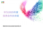 華龍訊達(dá)榮獲華為2025年度優(yōu)秀合作伙伴獎(jiǎng)