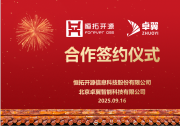 正式簽約|卓翼智能與恒拓開源強(qiáng)強(qiáng)聯(lián)手，以大模型驅(qū)動(dòng)低空經(jīng)濟(jì)智能新生態(tài)