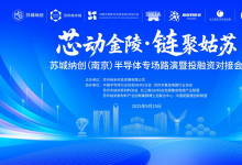 “蘇城納創(chuàng)” （南京）半導(dǎo)體專場路演暨投融資對(duì)接會(huì)