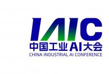 關(guān)于舉辦2025中國工業(yè)AI大會(huì)的通知