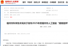 福州市科學(xué)技術(shù)局關(guān)于發(fā)布2025年度福州市人工智能“揭榜掛帥”項目榜單的通知