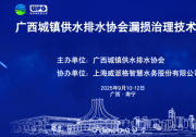 廣西城鎮(zhèn)供水排水協(xié)會漏損治理技術交流會在南寧舉行