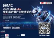 行業(yè)矚目！ IEMC 2025電機(jī)展部分論壇&活動搶“鮮”揭曉！趕快預(yù)約搶票啦！