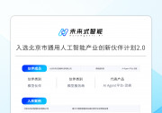 北京市通用人工智能產(chǎn)業(yè)創(chuàng)新伙伴計(jì)劃2.0發(fā)布 未來(lái)式智能5項(xiàng)案例入選