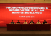 自動(dòng)化儀表行業(yè)工作會(huì)議在吉林召開|中國儀器儀表行業(yè)協(xié)會(huì)自動(dòng)化儀表分會(huì)第八屆第六次理事（擴(kuò)大）會(huì)議