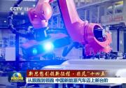 新思想引領(lǐng)新征程·非凡“十四五”|從跟跑到領(lǐng)跑 中國(guó)新能源汽車邁上新臺(tái)階   