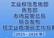 工信部等三部門印發(fā)輕工業(yè)穩(wěn)增長工作方案 助力行業(yè)持續(xù)回升向好